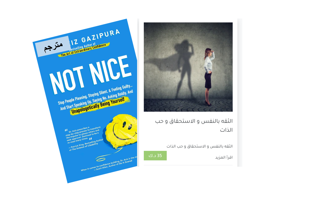 الثقه بالنفس و الاستحقاق و حب الذات