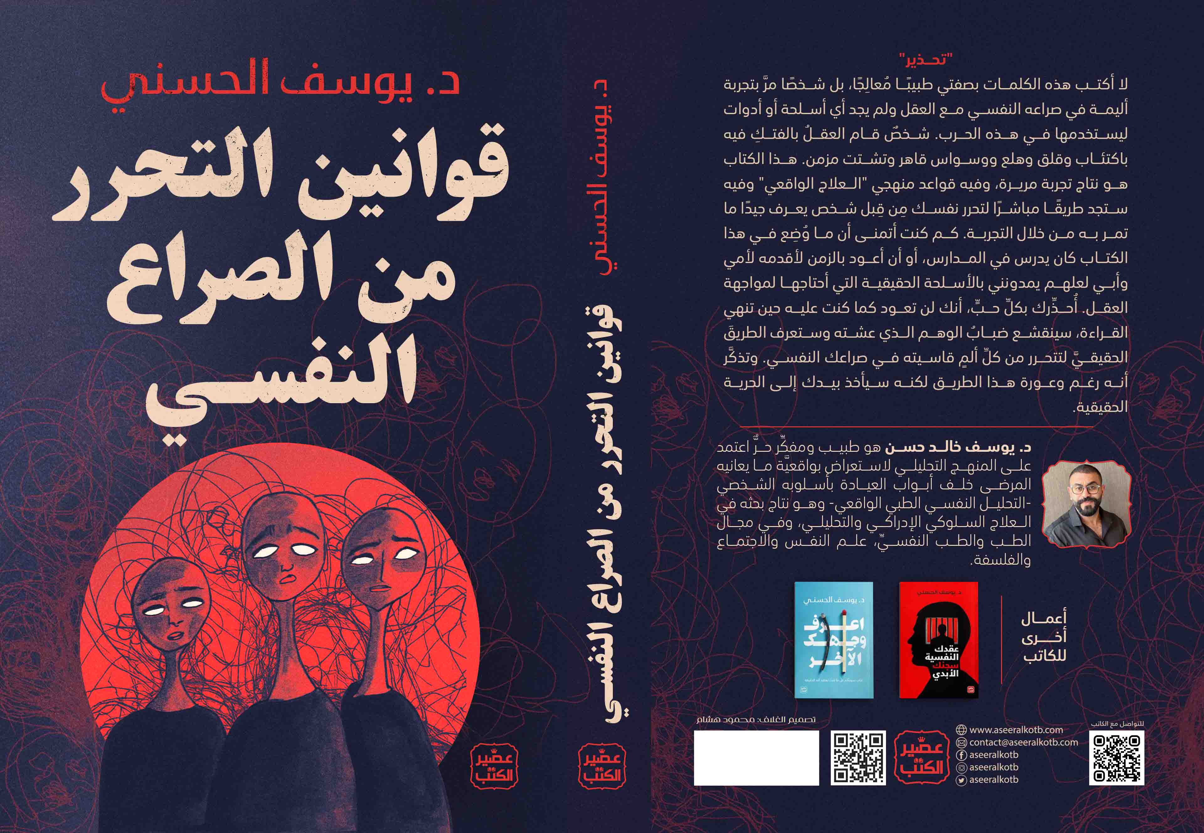 كتاب قوانين التحرر من صراعك النفسي
