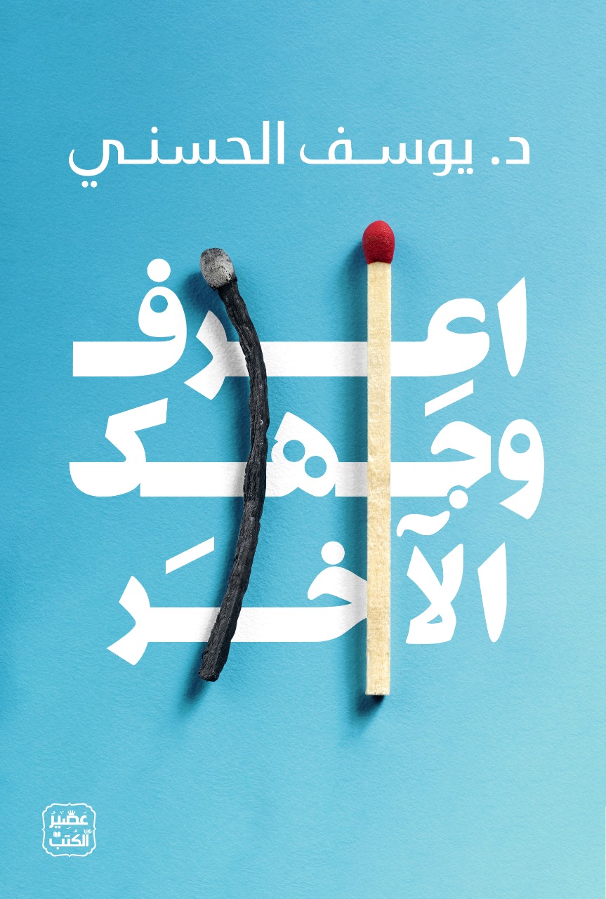كتاب اعرف وجهك الآخر ( النسخه الالكترونيه )