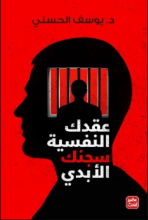 عقدك النفسية سجنك الابدي  ( النسخه الالكترونيه )