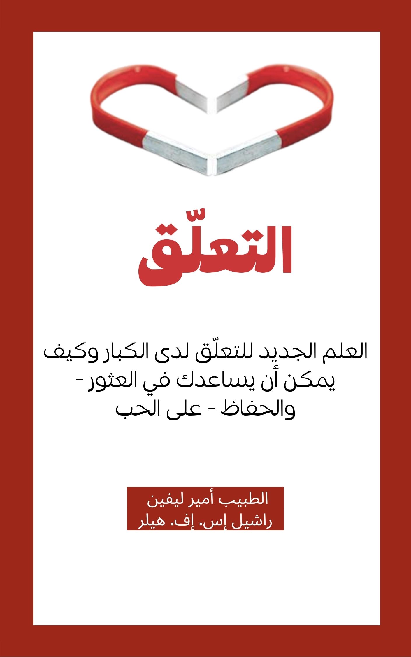 التعلّق العلم الجديد للتعلّق لدى الكبار