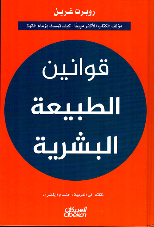 Summary of the book "The Laws of Human Nature"