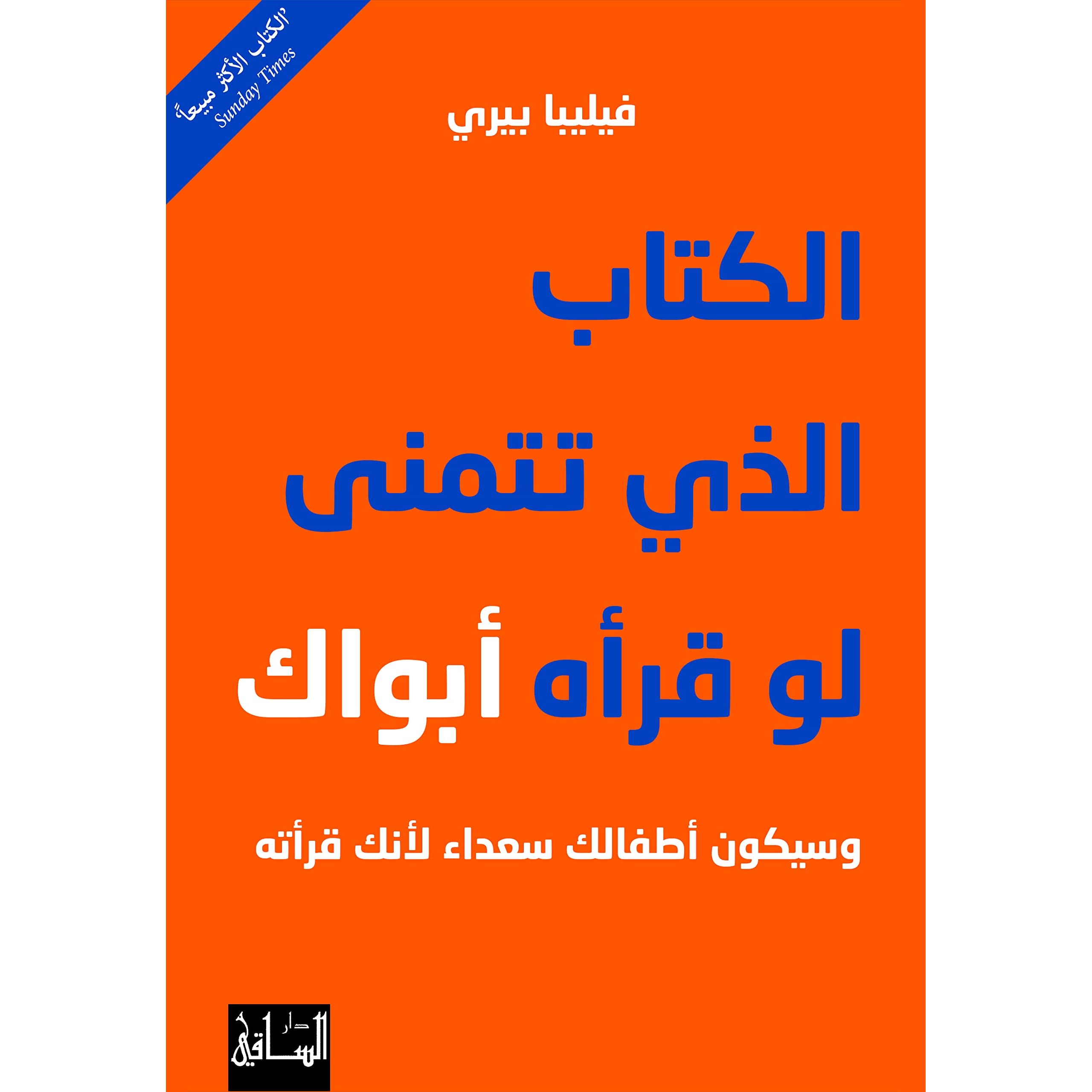 الكتاب الذي تتمنى لو قرأه والداك وسيكون أطفالك سعداء لأنك قرأته