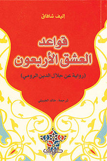 كتاب قواعد العشق الأربعون