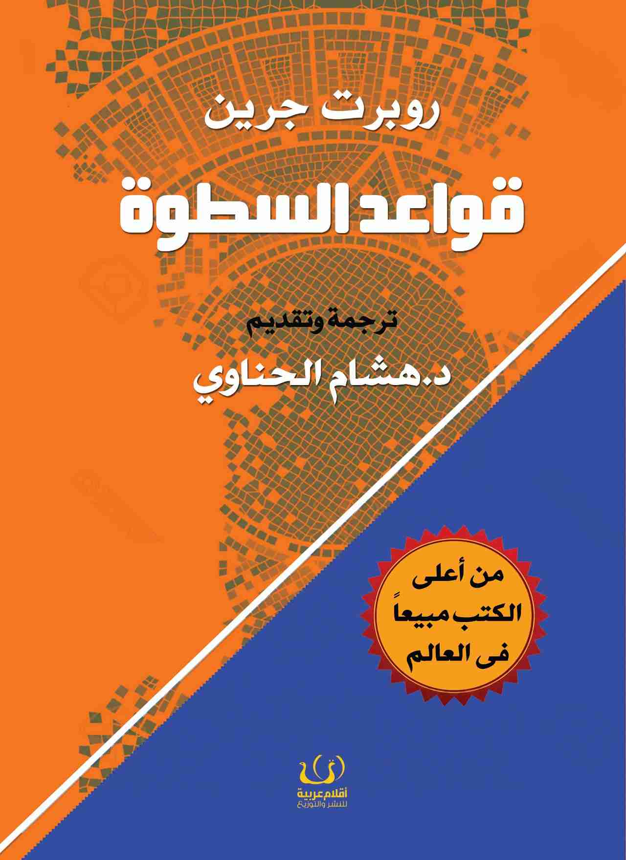 ملخص كتاب قواعد السطوة