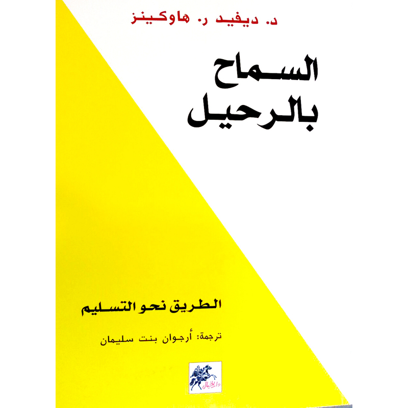 كتاب السماح بالرحيل