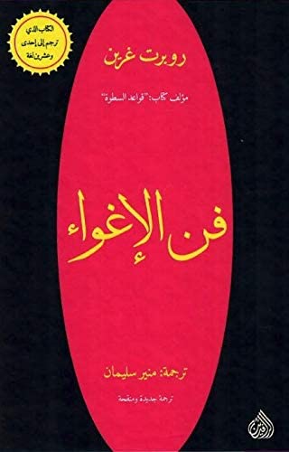كتاب فن الاغواء