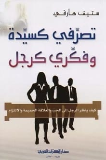تصرفي كسيدة وفكري كرجل