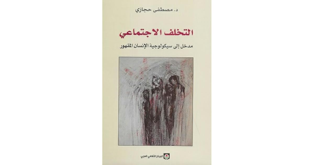 التخلف الاجتماعي : مدخل الى سيكولوجية الانسان المقهور