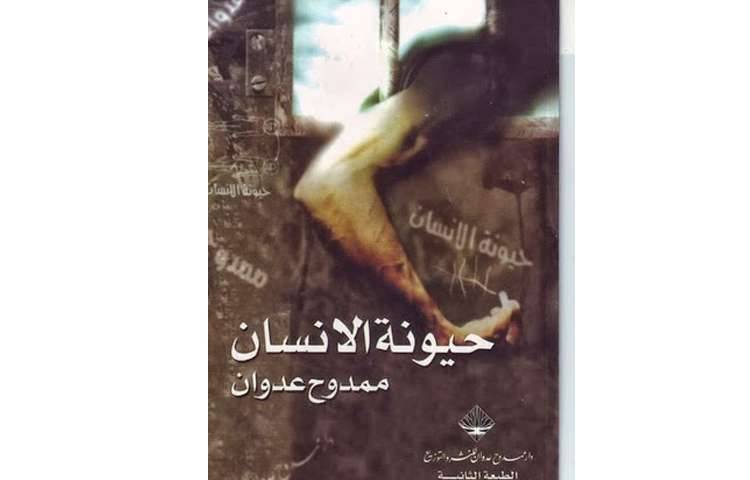 حيونة الإنسان