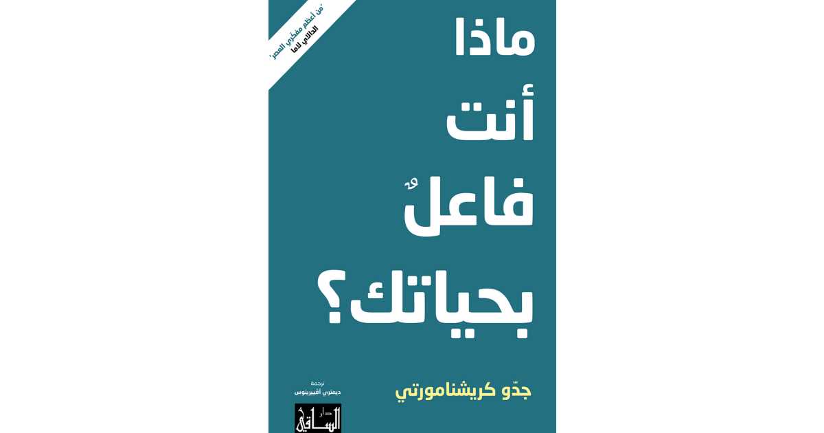ماذا أنت فاعل بحياتك؟