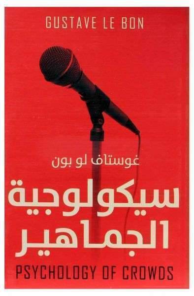 سيكيولوجية الجماهير