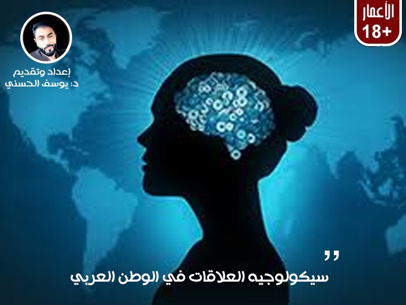 سيكولوجية العلاقات في الوطن العربي