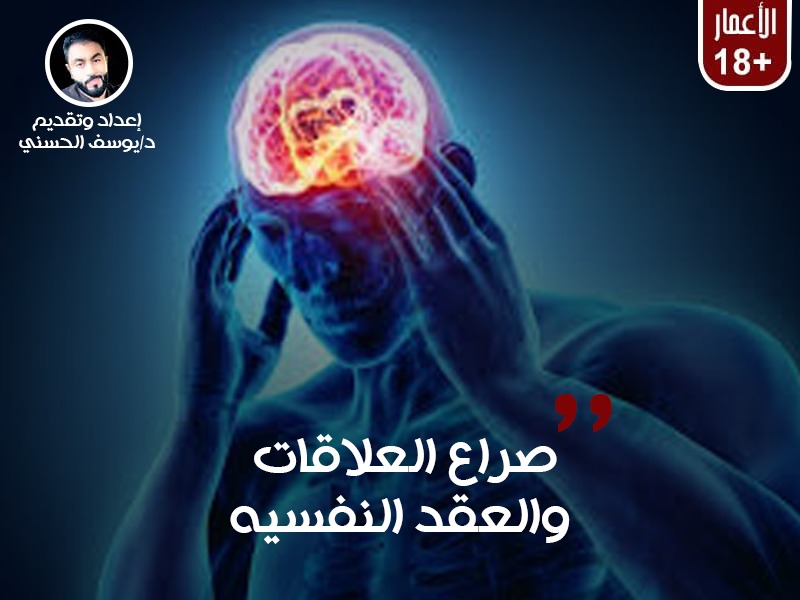 صراع العقد والعلاقات النفسية