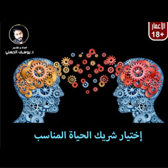 إختيار شريك الحياة