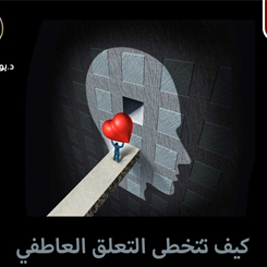كيف تتخطى التعلق العاطفي
