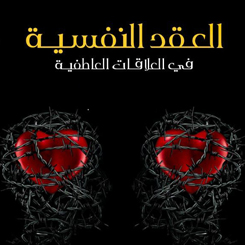 دورة العقد النفسية في العلاقات العاطفية